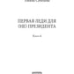 Первая Леди для (не) президента