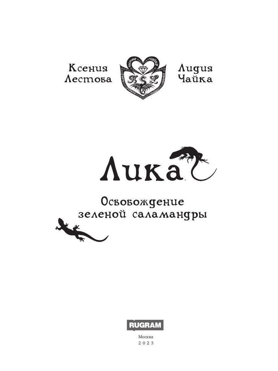 Лика. Освобождение зеленой саламандры