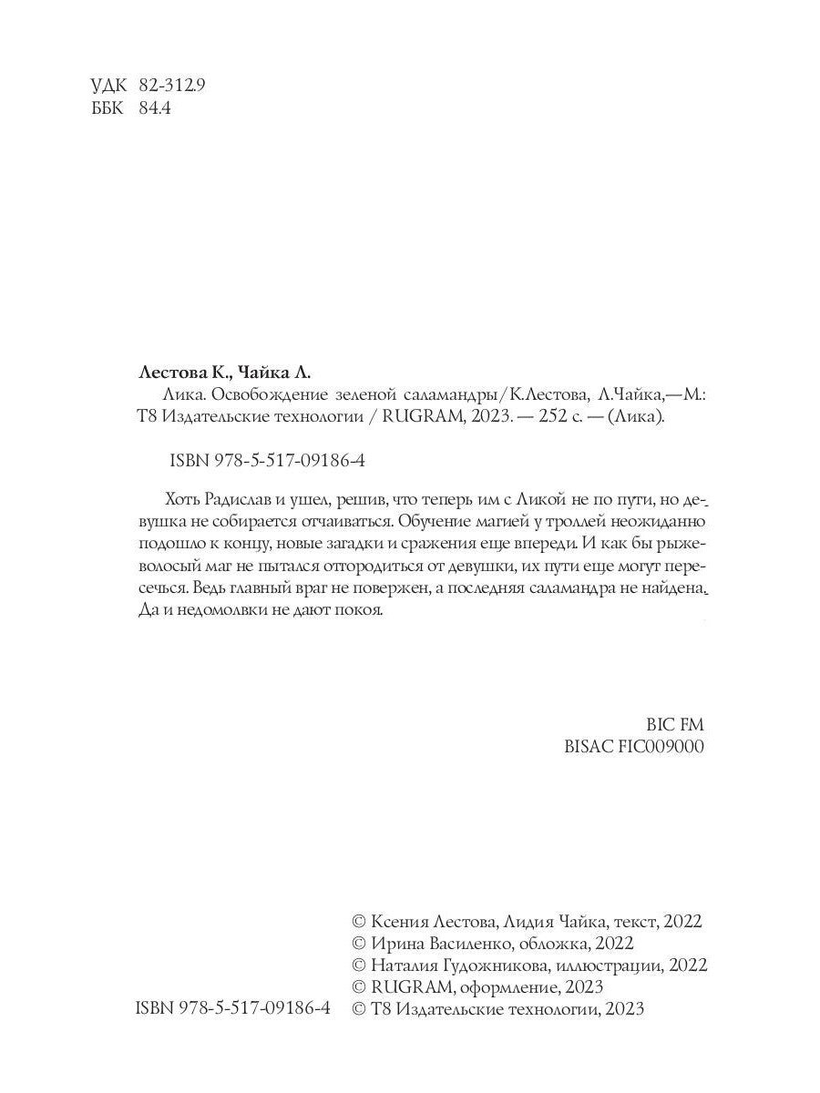 Лика. Освобождение зеленой саламандры