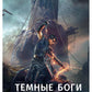 Темные боги. Отблеск величия