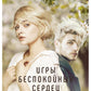 Игры беспокойных сердец