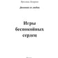 Игры беспокойных сердец