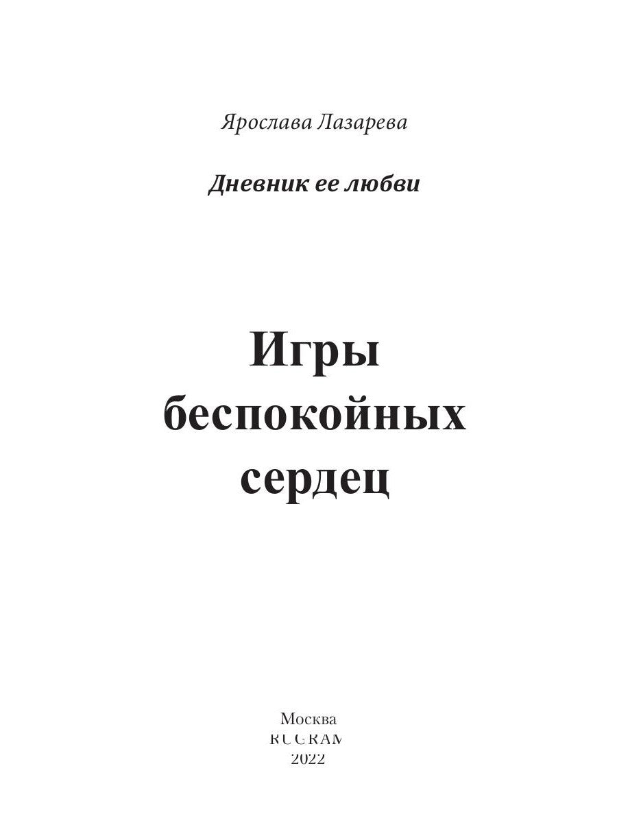 Игры беспокойных сердец