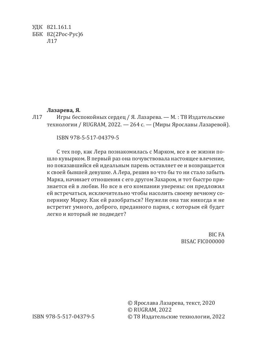 Игры беспокойных сердец