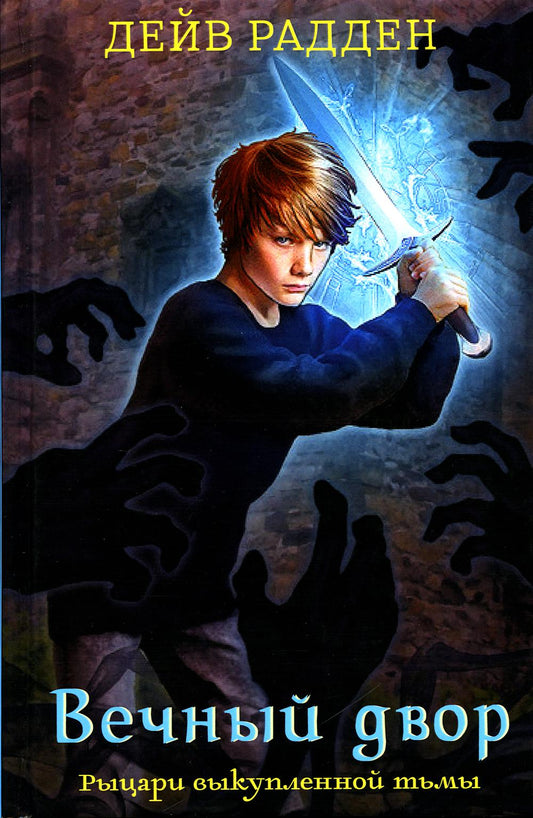 Рыцари выкупленной тьмы. Вечный двор