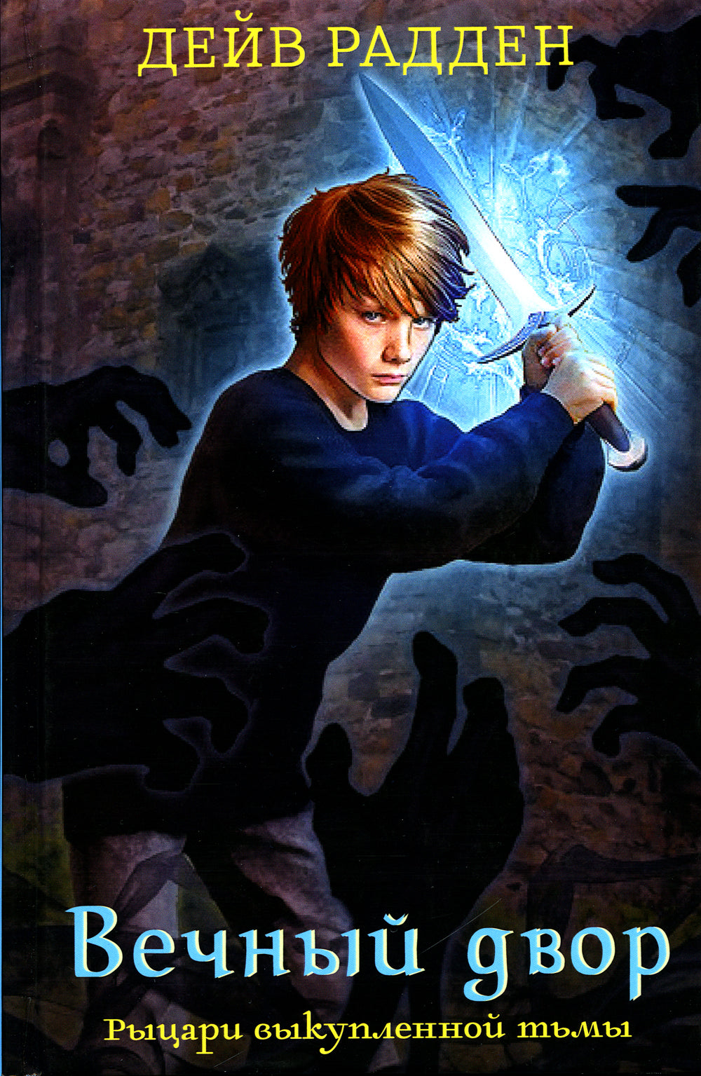 Рыцари выкупленной тьмы. Вечный двор