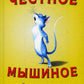 Честное мышиное