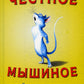 Честное мышиное