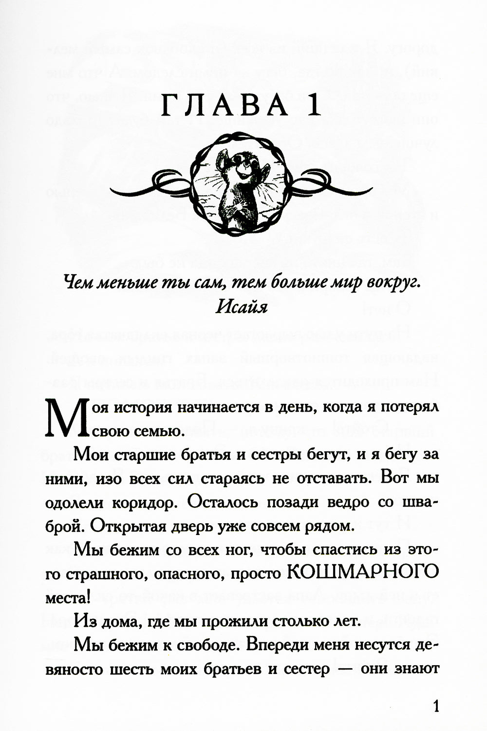 Честное мышиное