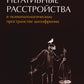 Негативные расстройства в психопатологическом пространстве шизофрении. 2-е изд