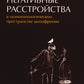 Негативные расстройства в психопатологическом пространстве шизофрении. 2-е изд