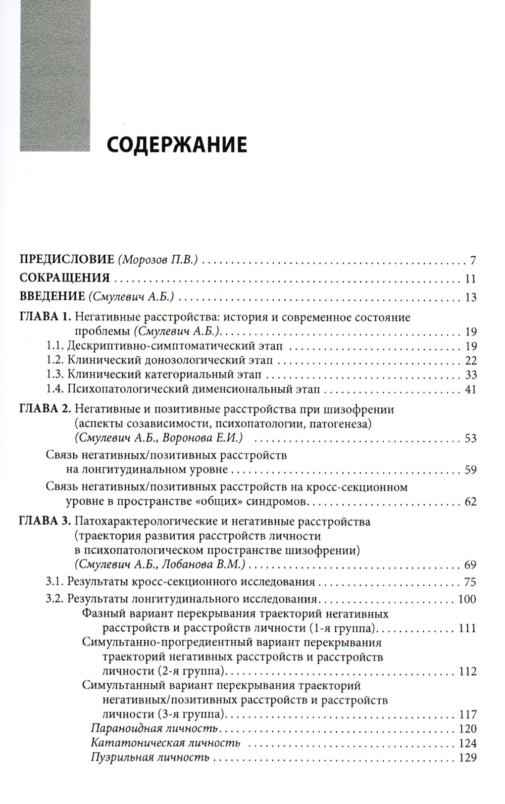 Негативные расстройства в психопатологическом пространстве шизофрении. 2-е изд
