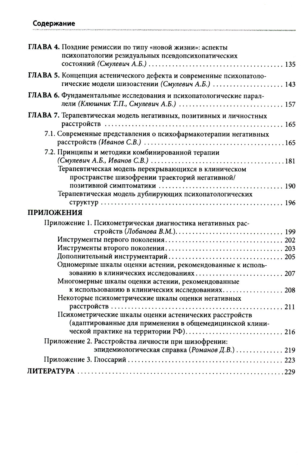 Негативные расстройства в психопатологическом пространстве шизофрении. 2-е изд