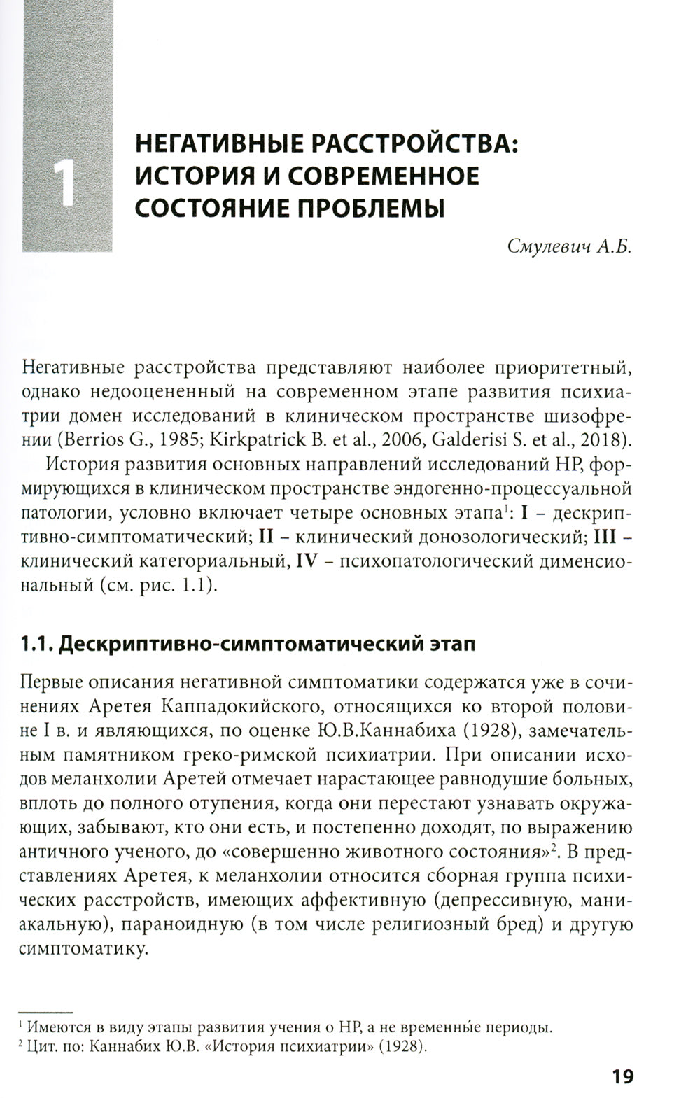Негативные расстройства в психопатологическом пространстве шизофрении. 2-е изд