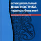 Функциональная диагностика нервных заболеваний: руководство для врачей. 6-е изд