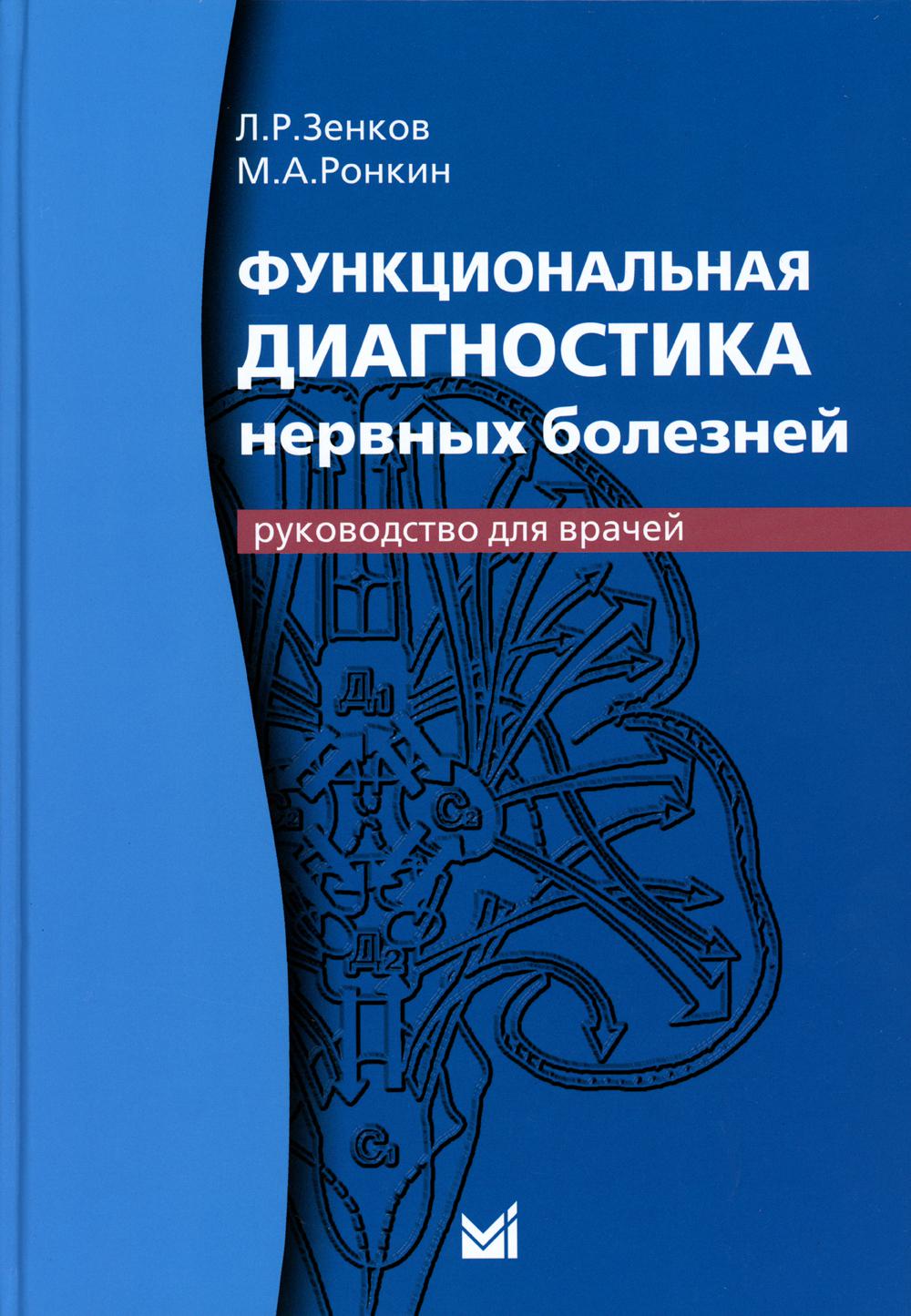 Функциональная диагностика нервных заболеваний: руководство для врачей. 6-е изд