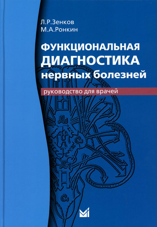 Функциональная диагностика нервных заболеваний: руководство для врачей. 6-е изд