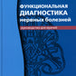 Функциональная диагностика нервных заболеваний: руководство для врачей. 6-е изд
