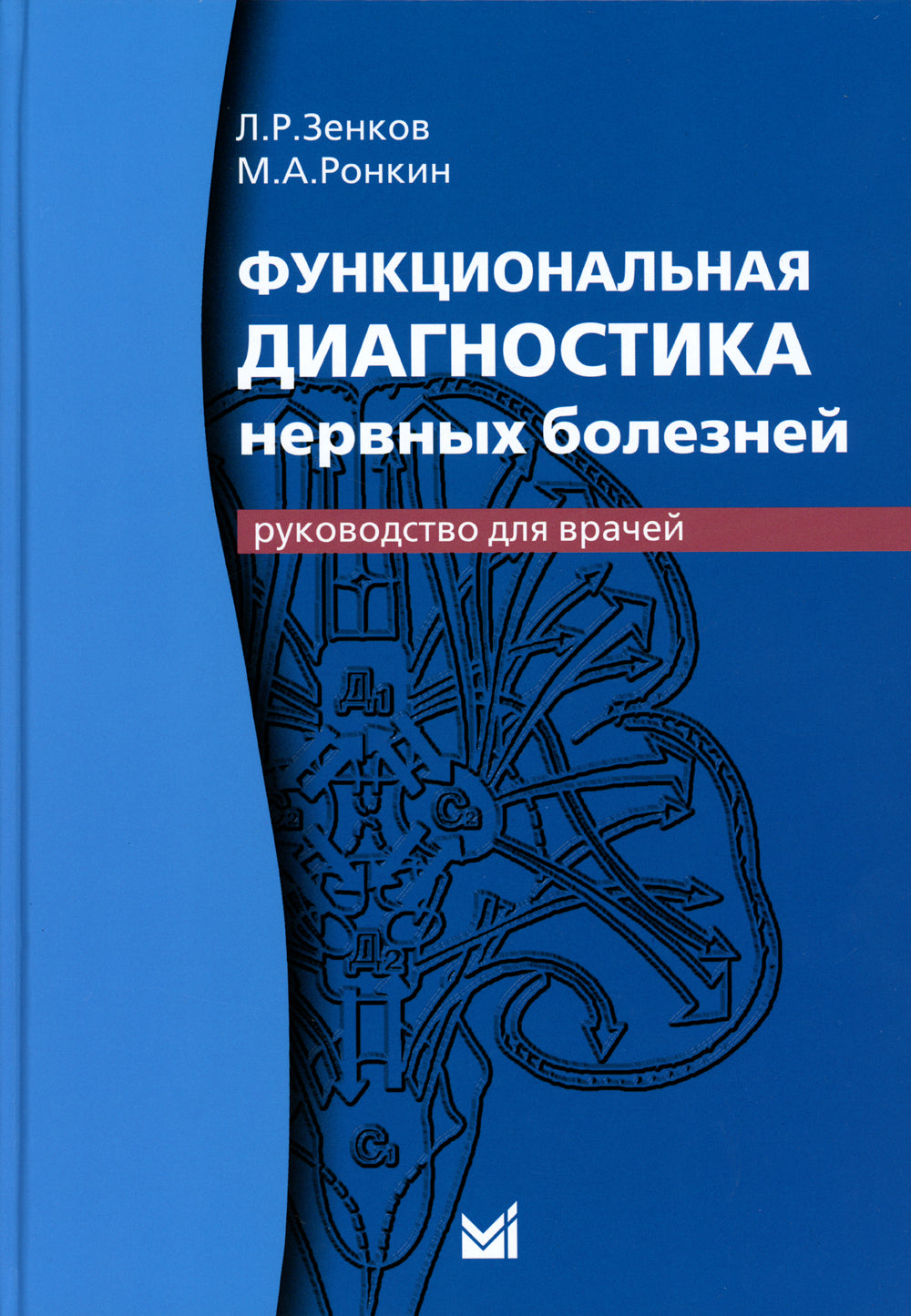 Функциональная диагностика нервных заболеваний: руководство для врачей. 6-е изд