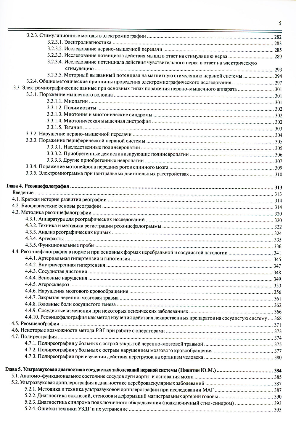 Функциональная диагностика нервных заболеваний: руководство для врачей. 6-е изд