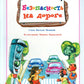 Безопасность на дороге: стихи и развивающие задания