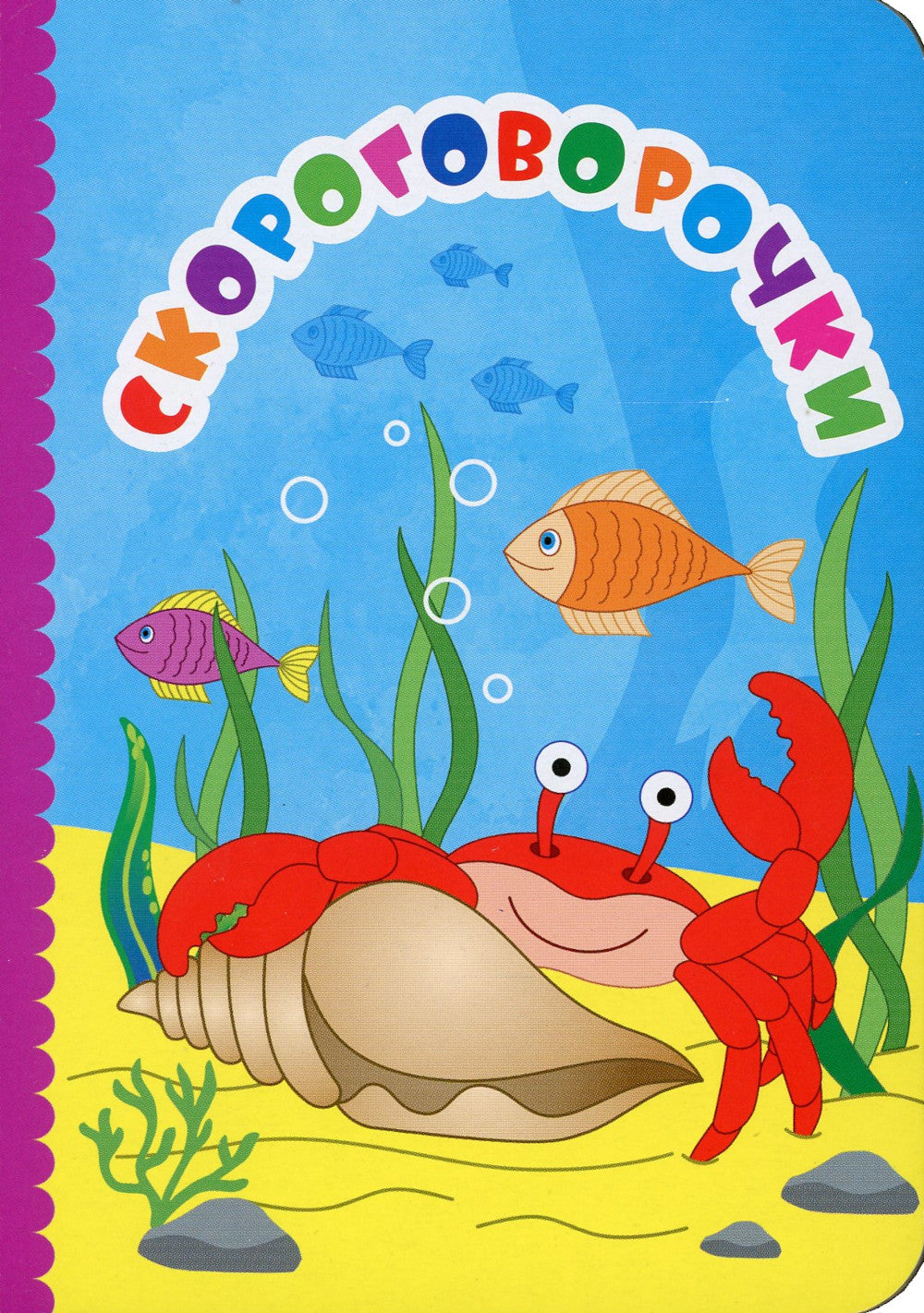Скороговорочки: литературно-художественное издание для чтения родителями детям