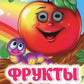 Fruits: книжка с глазками