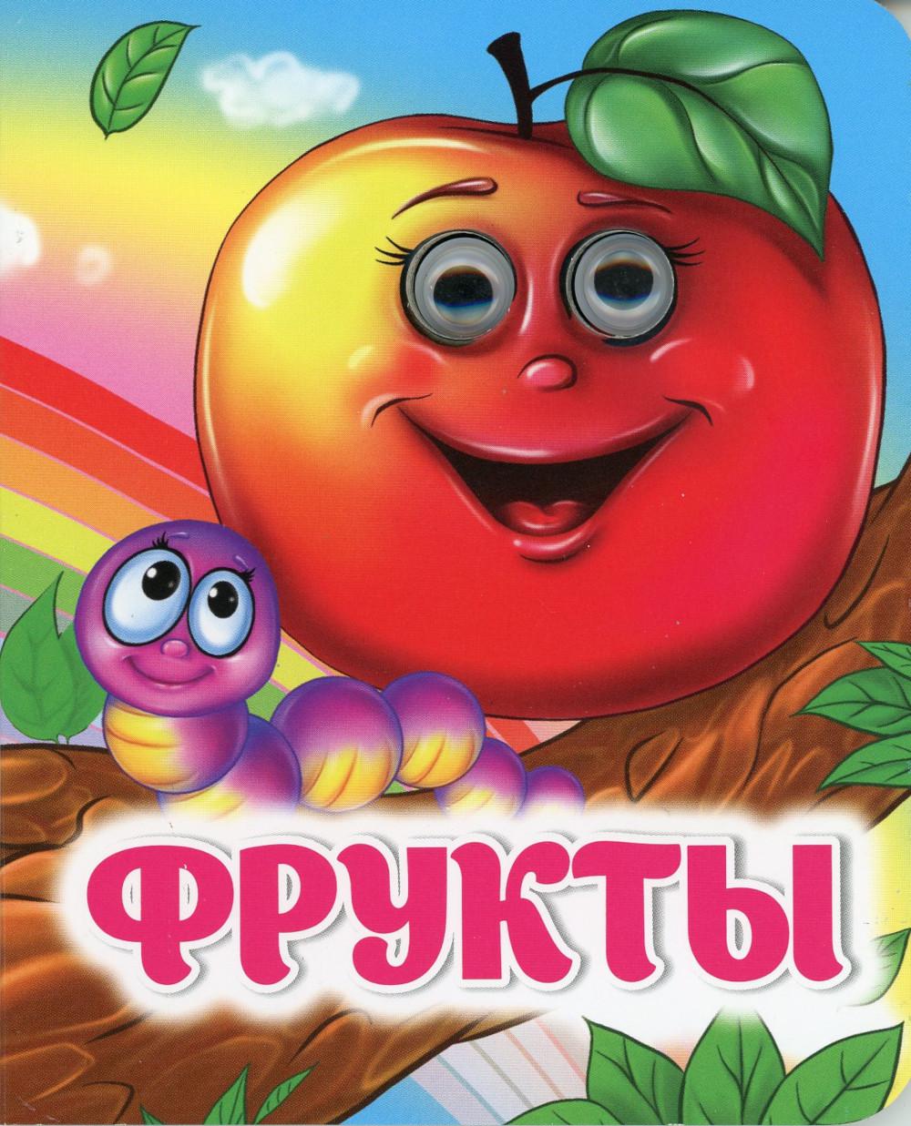 Fruits: книжка с глазками