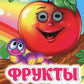 Fruits: книжка с глазками