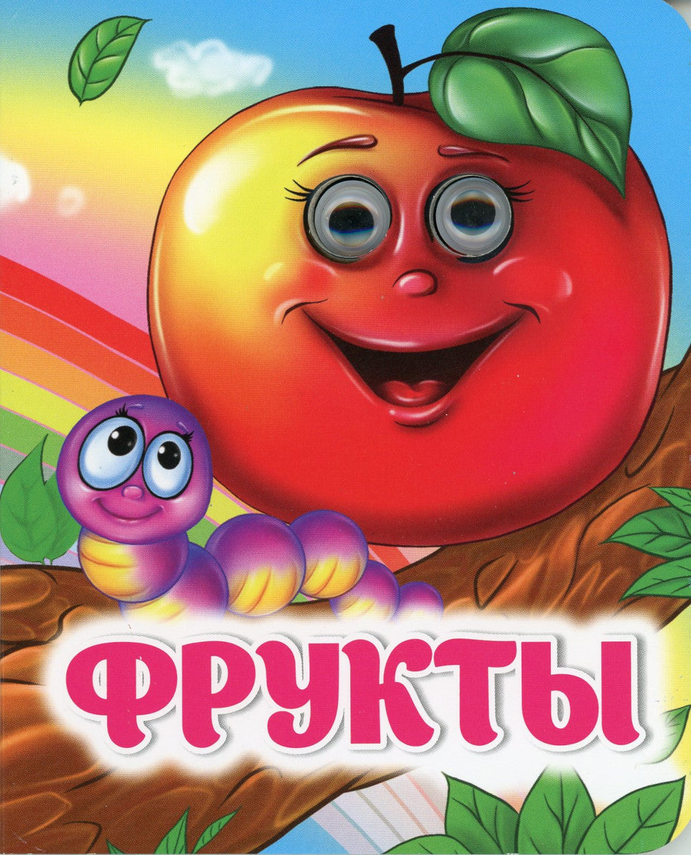 Fruits: книжка с глазками