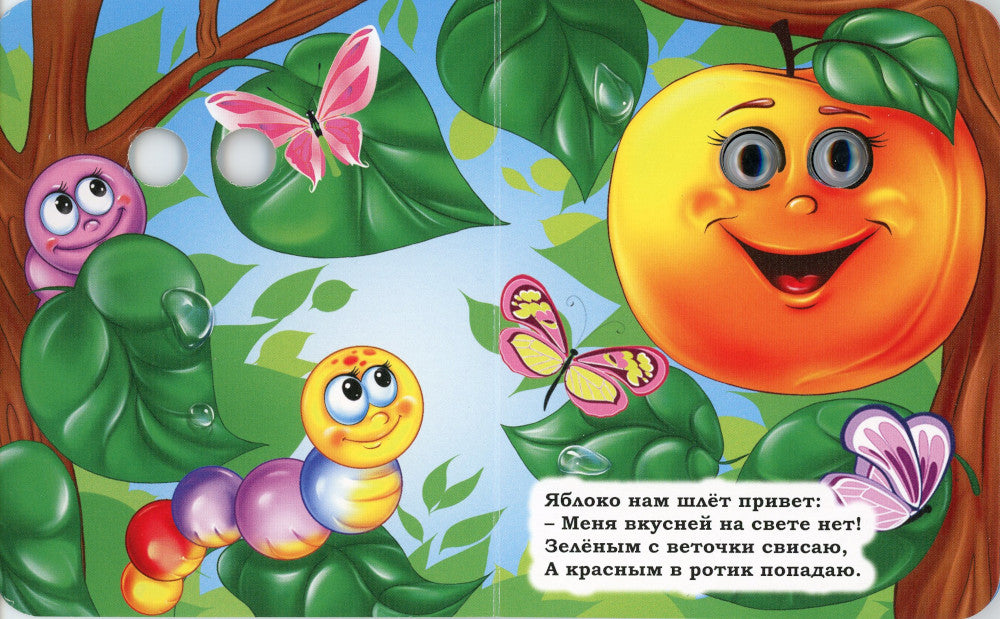 Fruits: книжка с глазками