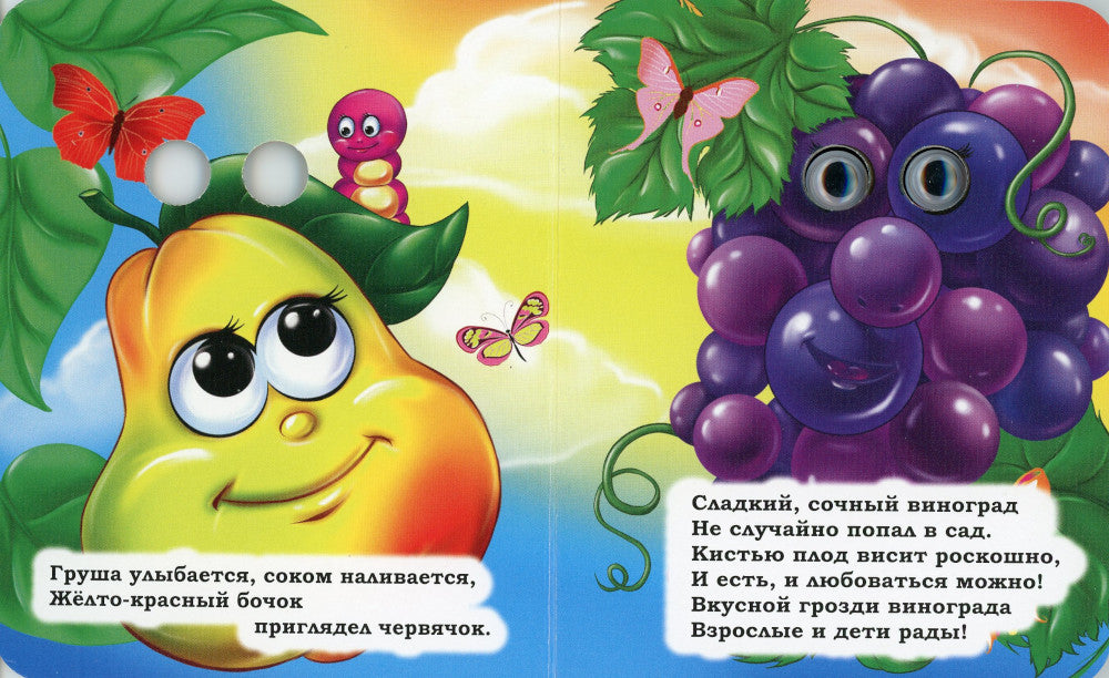 Fruits: книжка с глазками