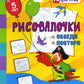 Рисовалочки. Обведи и повтори. Веселые птички: занимательные задания для подготовки к письму. 5 lettres