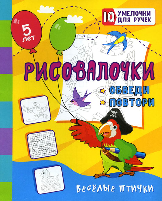 Рисовалочки. Обведи и повтори. Веселые птички: занимательные задания для подготовки к письму. 5 lettres