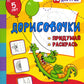 Дорисовочки. Придумай и раскрась. Половинки: занимательные задания для подготовки к письму. 5 lettres