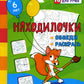 Находилочки. Обведи и раскрась. Узнавайка: занимательные задания для подготовки к письму. 5 lettres