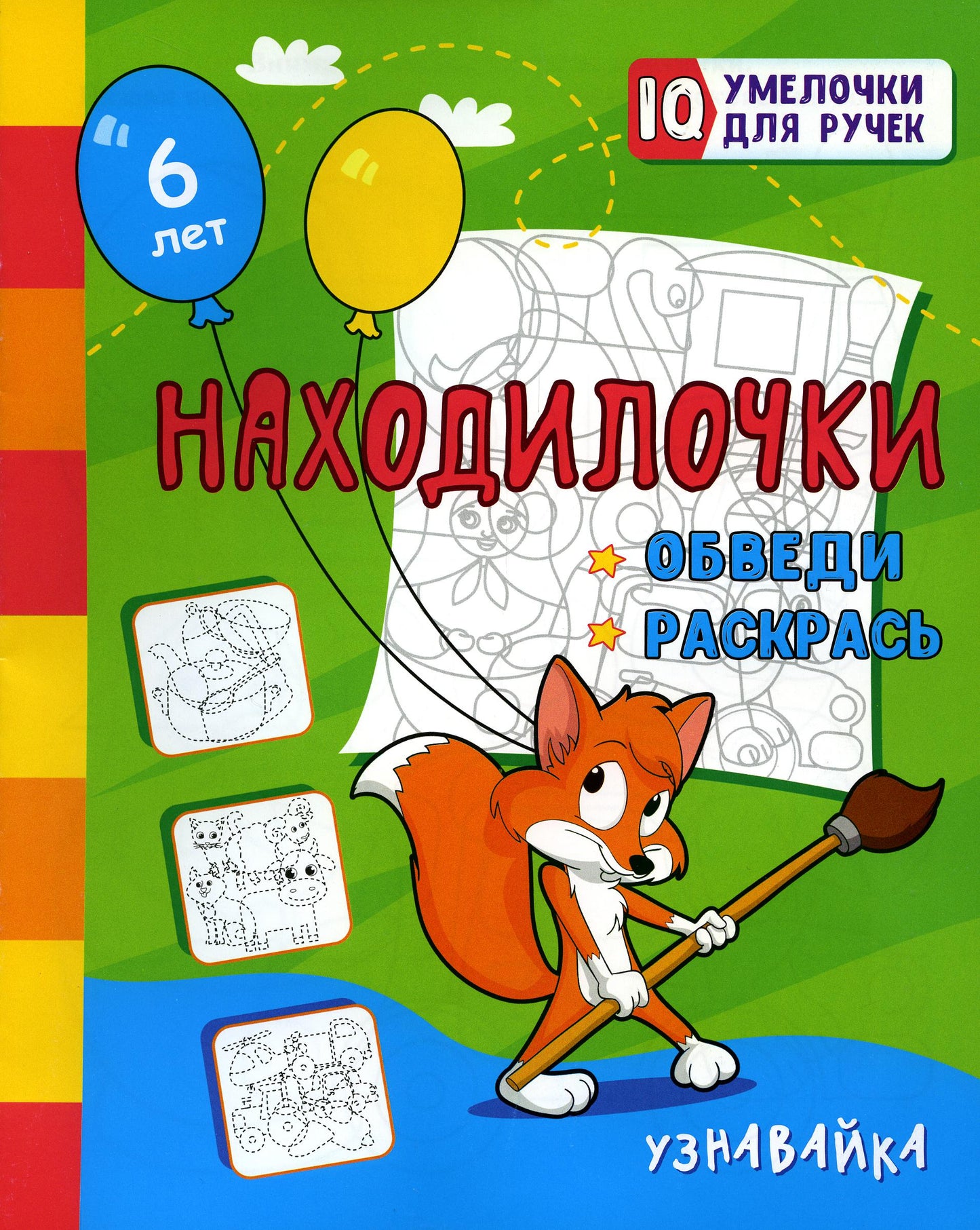Находилочки. Обведи и раскрась. Узнавайка: занимательные задания для подготовки к письму. 5 lettres