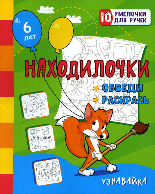 Находилочки. Обведи и раскрась. Узнавайка: занимательные задания для подготовки к письму. 5 lettres