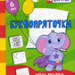 Буквопряточки. Найди, раскрась и напиши буквы: занимательные задания для подготовки к письму. 6 лет