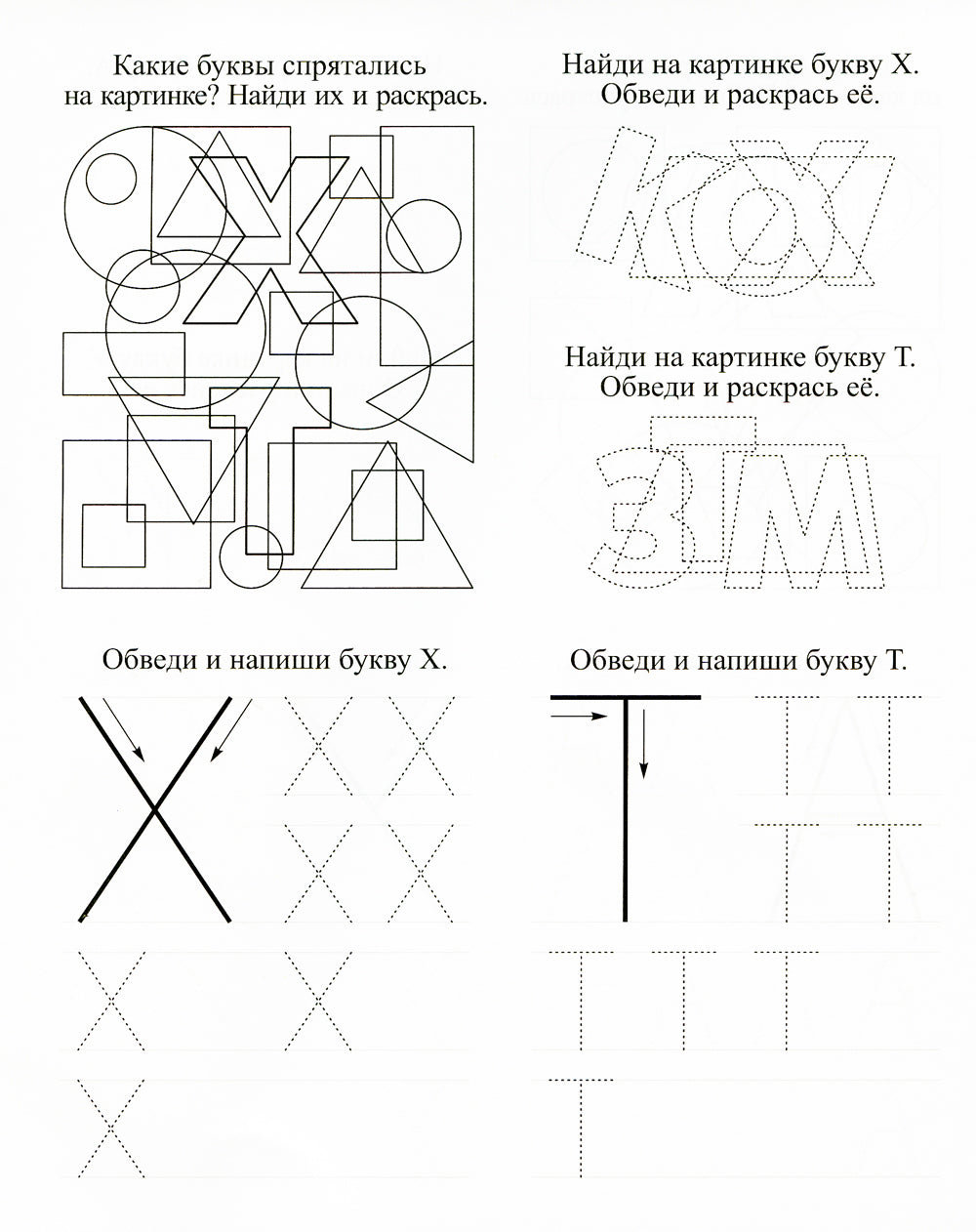 Буквопряточки. Найди, раскрась и напиши буквы: занимательные задания для подготовки к письму. 6 лет