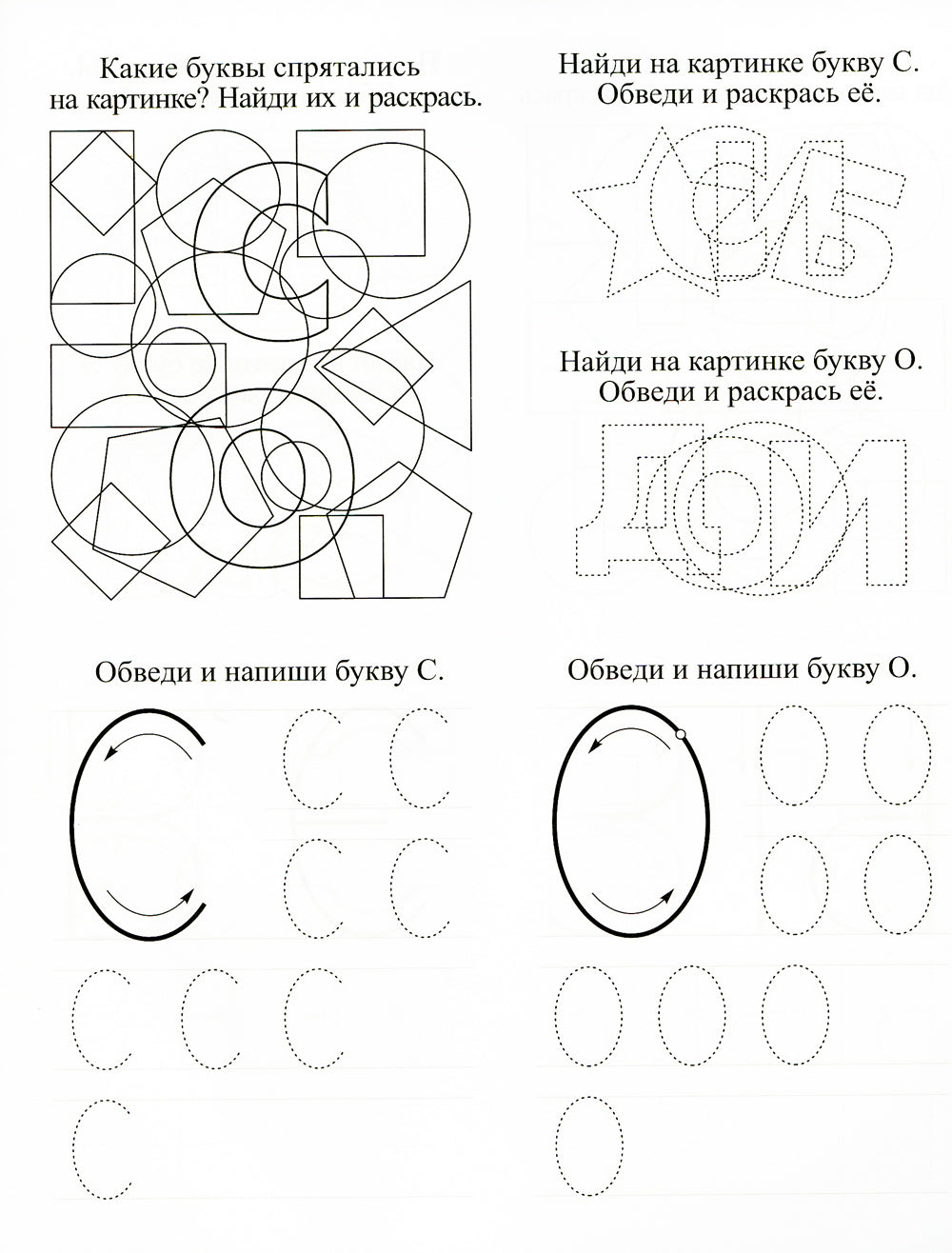 Буквопряточки. Найди, раскрась и напиши буквы: занимательные задания для подготовки к письму. 6 лет