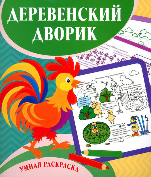 Умная раскраска. Деревенский дворик. 0+
