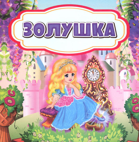 Золушка: сказка. 0+