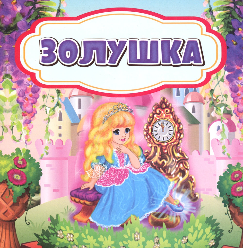 Золушка: сказка. 0+
