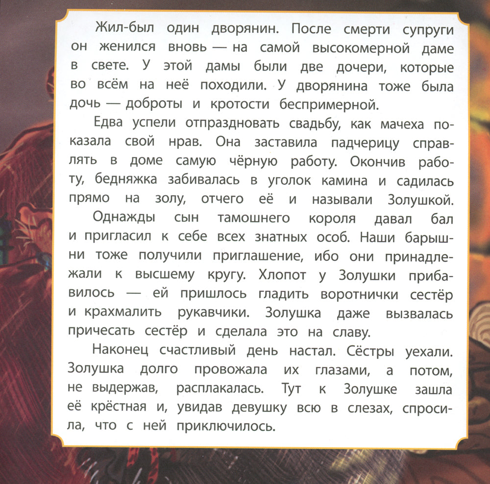 Золушка: сказка. 0+