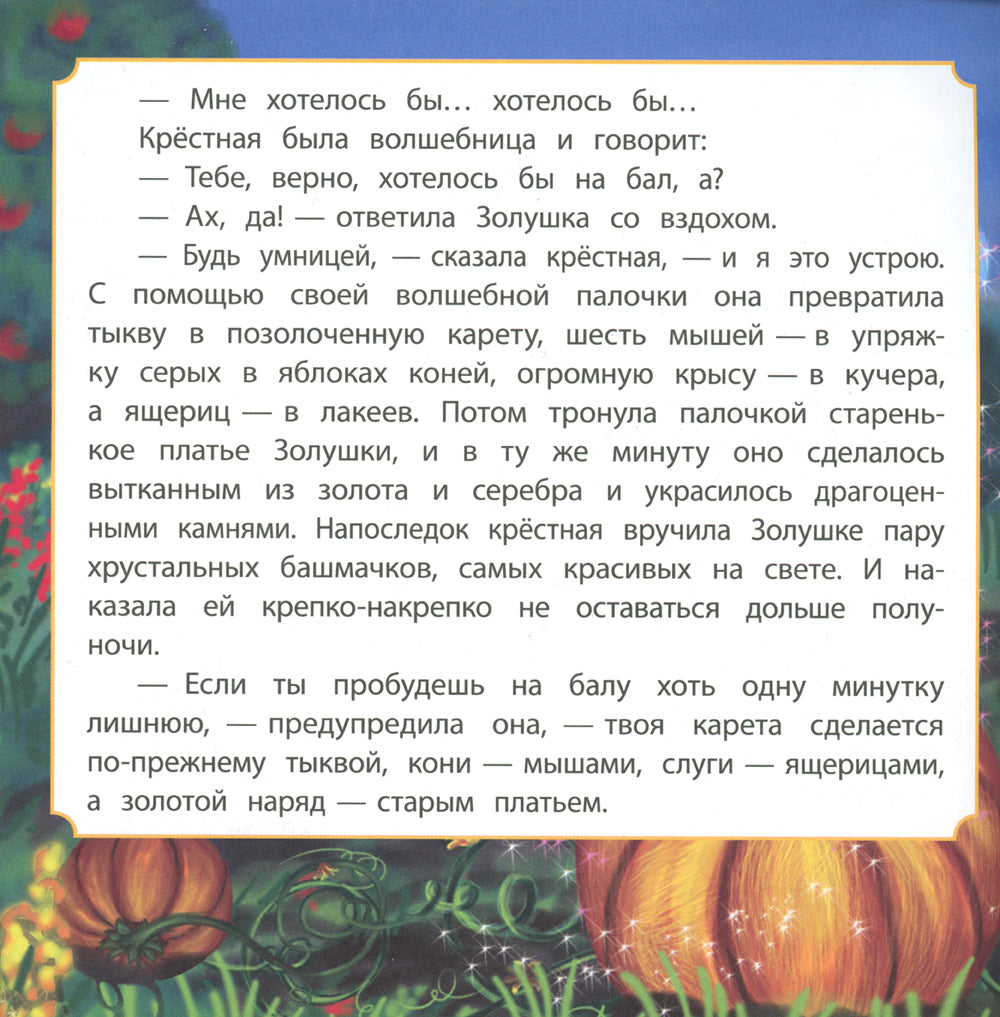 Золушка: сказка. 0+