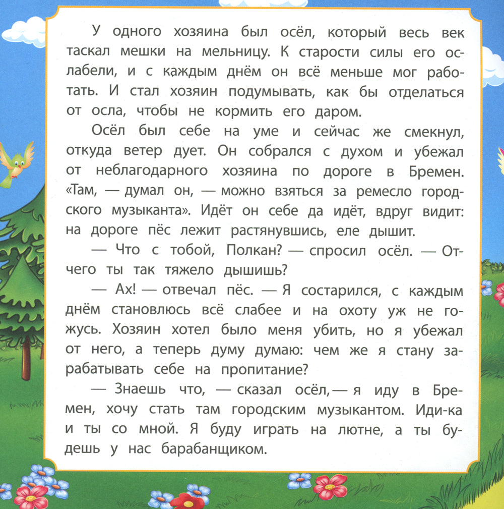 Бременские музыканты: сказка. 0+