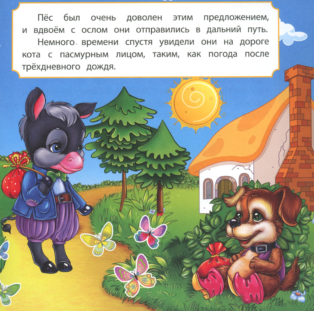 Бременские музыканты: сказка. 0+