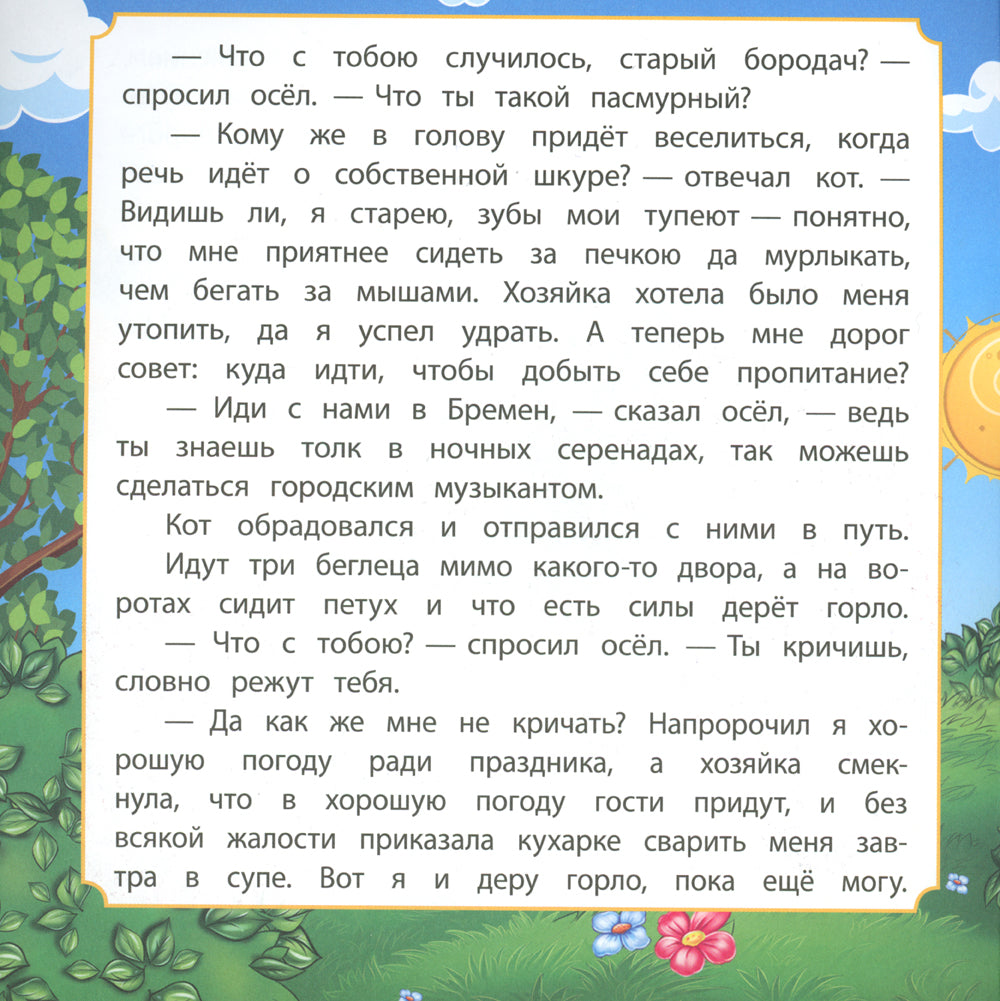 Бременские музыканты: сказка. 0+