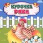 Курочка Ряба: сказка. 0+